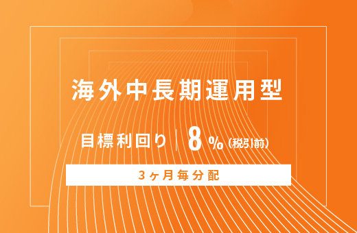 オルタナティブ投資プラットフォーム「オルタナバンク」、『【3ヶ月毎分配】海外中長期運用型ID790』を公開