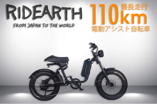 沖縄県の新鋭ブランド「RIDEARTH（ライダース）」から、環境に優しい設計と日本の職人技が融合した革新的な電動アシスト自転車がCAMPFIREにて先行予約販売開始！