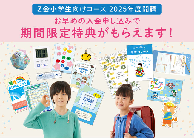 【Ｚ会の通信教育】2025年度小学生向けコース申込受付開始【早期入会キャンペーンも！】