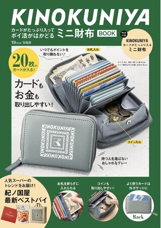 20枚収納でカード忘れなし！『KINOKUNIYA カードがたっぷり入ってポイ活がはかどるミニ財布BOOK』12/9発売