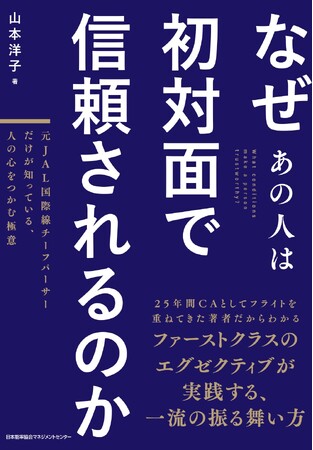 『なぜあの人は初対面で信頼されるのか　元JAL国際線チーフパーサーだけが知っている、人の心をつかむ極意』12月2日発売