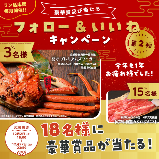 『茹で プレミアムズワイガニ』『神戸牛特選カタログギフト』が当たる！Instagramキャンペーンを12月2日（月）より開催