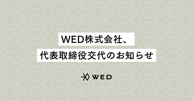 WED株式会社、代表取締役交代のお知らせ