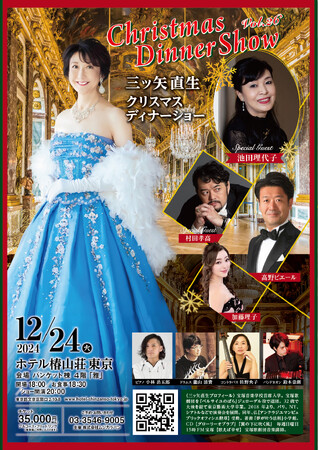 『三ッ矢直生 ホテル椿山荘東京X masディナーショーvol.26』　今年のクリスマスイブは、三ッ矢直生が皆様をベルサイユ宮殿の様な夢の世界へ誘います！　ゲストは『ベルサイユのばら』作者池田理代子氏
