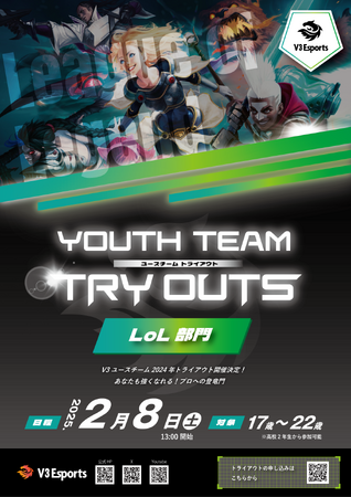 2025年2月8日(土) V3EsportsユースLoL部門トライアウト情報解禁!!