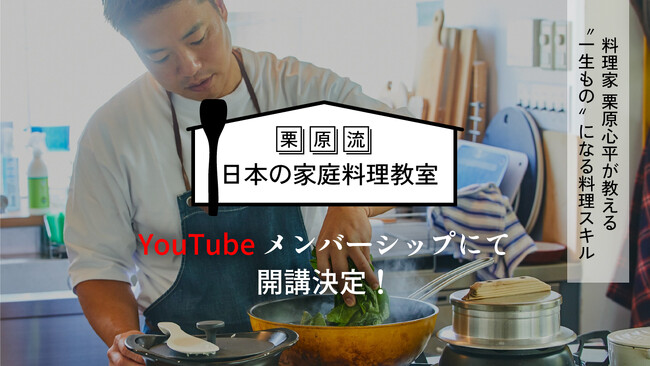 「栗原流 日本の家庭料理教室」がYouTubeメンバーシップで開始！