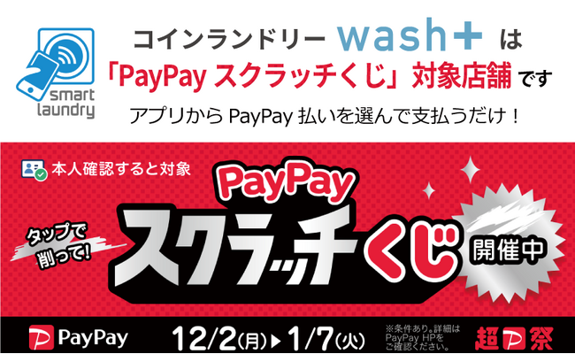 コインランドリーwash+が「PayPayスクラッチくじ」対象店舗として超PayPay祭に参加