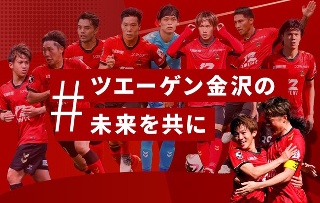 #ツエーゲン金沢の未来を共に~来シーズンこそJ2昇格を目指して~クラウドファンディングがスタート