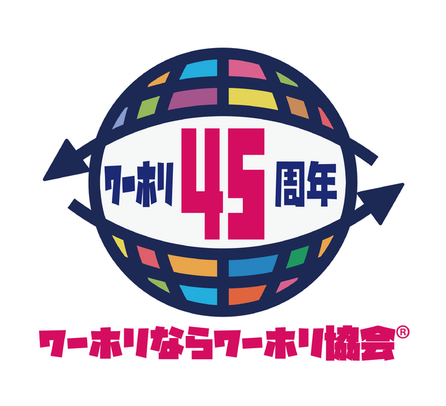 「ワーキングホリデー」45周年記念！ワーホリがもっと楽しく、もっと簡単で、もっとお手頃に！年間を通して展開される「ワーホリ45周年キャンペーン」が12月1日（日）より開始