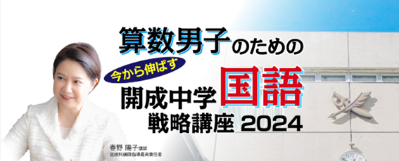 中学受験専門の「受験Dr.」が、「算数男子のための 直前期 今から伸ばす 開成中学国語戦略講座」を12月23日に開講。