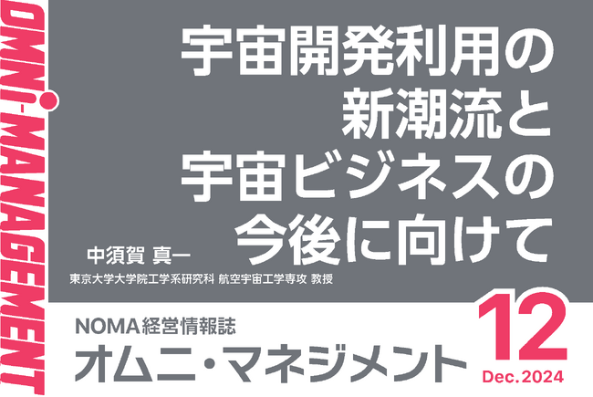 【閲覧無料】経営情報誌『オムニマネジメント』12月号公開　特集は東大・中須賀真一教授の『宇宙開発利用の新潮流と宇宙ビジネスの今後に向けて』　自治体による寄稿は郡山市制施行100周年記念事業