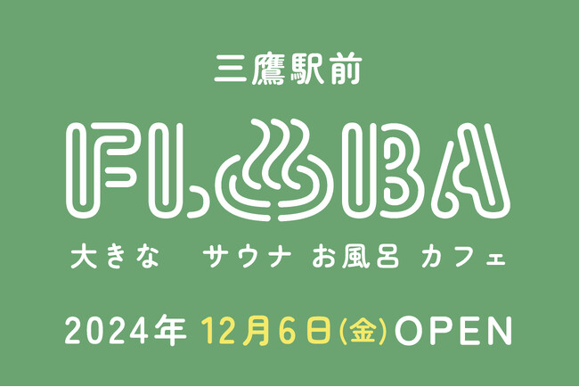 都内駅前最大級！複合型温浴施設「FLOBA」(フローバ)　12月6日金曜グランドオープン！お得な3店舗サ旅プラン誕生。