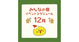 みんなの庭 イベント情報《12月》【MARK IS みなとみらい】 みんなの庭 イベント情報《12月》【MARK IS みなとみらい】