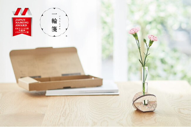 郵送できる一輪挿し「一輪箋(R)」が日本ネーミング大賞地域ソウルブランド部門で優秀賞を受賞