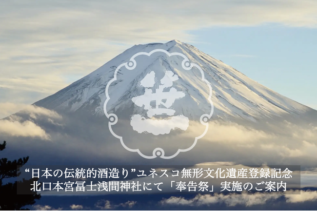 【笹一酒造より取材のご案内】“日本の伝統的酒造り”ユネスコ無形文化遺産登録記念 「奉告祭」を、12月5日、笹一酒造が御神酒を奉納する北口本宮冨士浅間神社にて開催