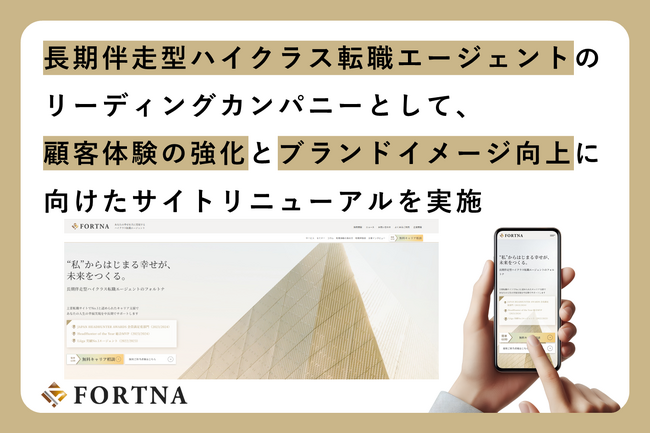 フォルトナ株式会社、長期伴走型ハイクラス転職エージェントのリーディングカンパニーとして、顧客体験の強化とブランドイメージ向上に向けたサイトリニューアルを実施