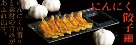 【期間限定】にんにく餃子 【期間限定】にんにく餃子