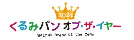 2024 くるみパン オブ・ザ・イヤー 2024 くるみパン オブ・ザ・イヤー