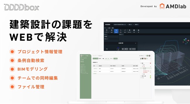 ついに誕生！建築設計をデジタルで革新するWebサービスがリリース