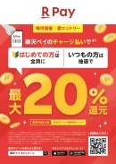 楽天Pay初めての方は全員に最大20％還元