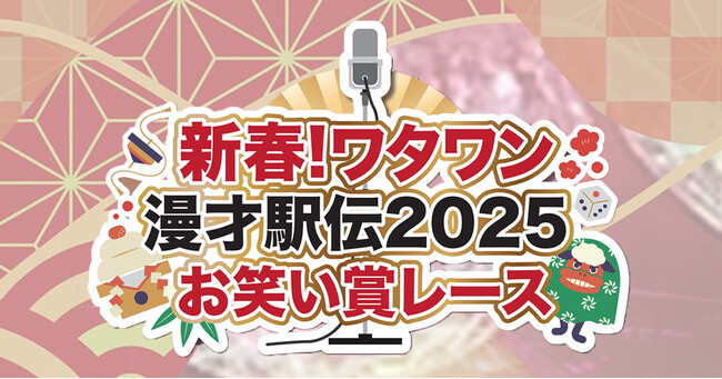 新春！ワタワン漫才駅伝2025お笑い賞レース、エントリー募集!!