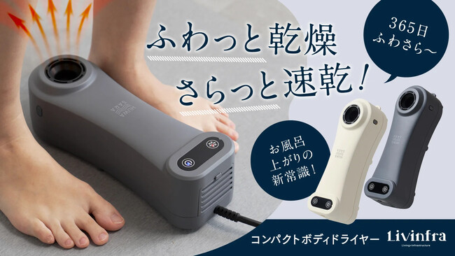 入浴後の新習慣！髪・顔・体を一気に乾かす「コンパクトボディドライヤーHUWASARA」新登場
