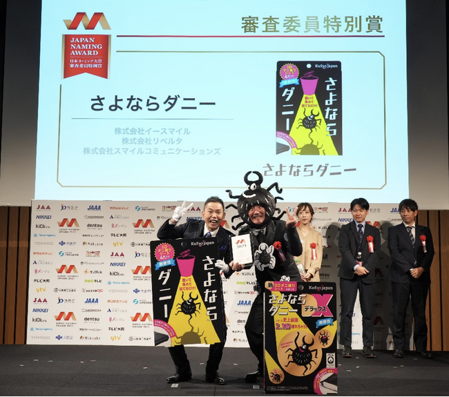 あなたとはもうお別れよ、さよならダニー。「さよなら」からはじまる快適生活をサポートする、日本で一番売れてるダニ捕りシート『さよならダニー』が、「日本ネーミング大賞2024」で審査員特別賞を受賞。