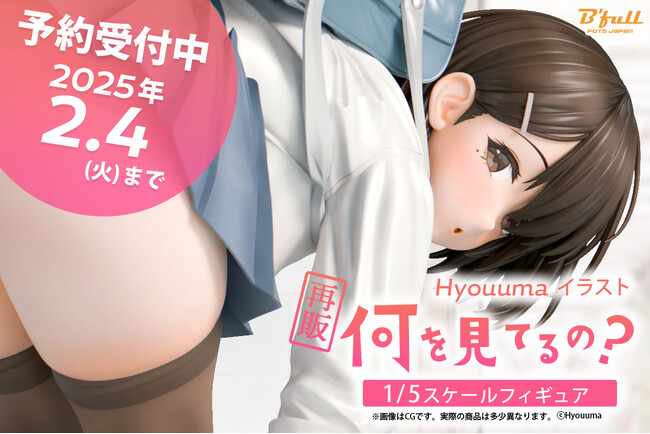 Hyouuma先生が描く「何を見てるの？」が1/5スケールフィギュアで再販決定！本日12月2日(月)よりBfullオンラインショップにて予約開始！