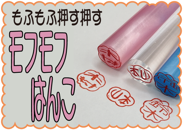 モフモフな外枠と書体の印鑑「モフモフはんこ」さらにモフモフ感をUPして正式発売開始
