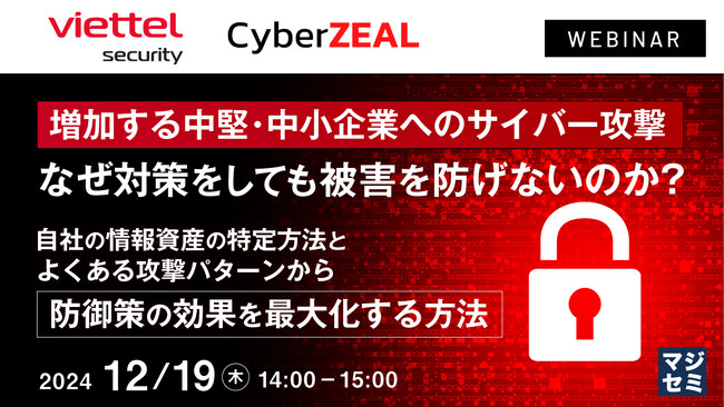 『増加する中堅・中小企業へのサイバー攻撃：なぜ対策をしても被害を防げないのか？』というテーマのウェビナーを開催