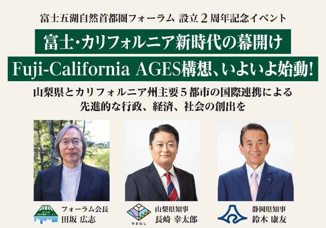 山梨県知事・静岡県知事・田坂広志学長が登壇！１２月１２日開催の「富士五湖自然首都圏フォーラム 設立２周年イベント」で、カリフォルニア州主要５都市と連携した新たな国際プロジェクトを発表