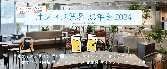 Silver A’ Design Award受賞オフィスで開催！オフィス構築に携わる営業・デザイナーが一堂に会するオフィス業界 忘年会2024