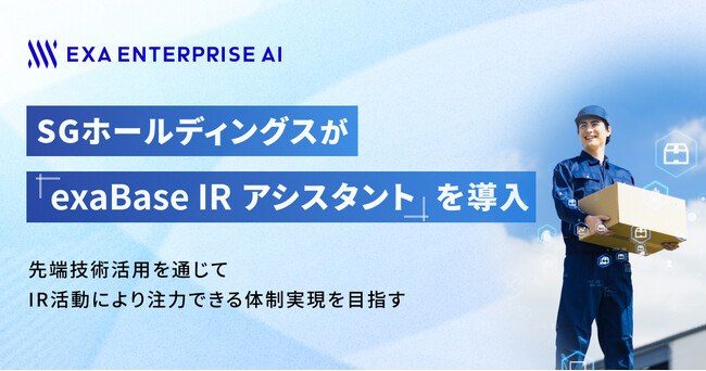 SGホールディングスが「exaBase IRアシスタント」を導入