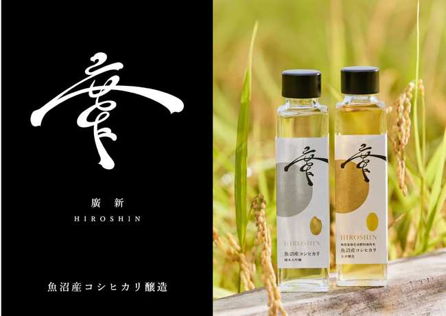玄米醸造への挑戦 - 魚沼産コシヒカリで醸す日本酒が示す、これからの農酒共創の在り方。米農家の視点で日本酒の造り方を根底から変える「廣新（HIROSHIN）」玄米醸造と純米大吟醸を発売。