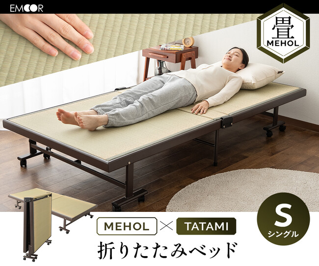 和の心地よさを持ちながら簡単に折りたたみができる『MEHOL(メホール) 折りたたみ 畳ベッド』がリニューアルして新登場！