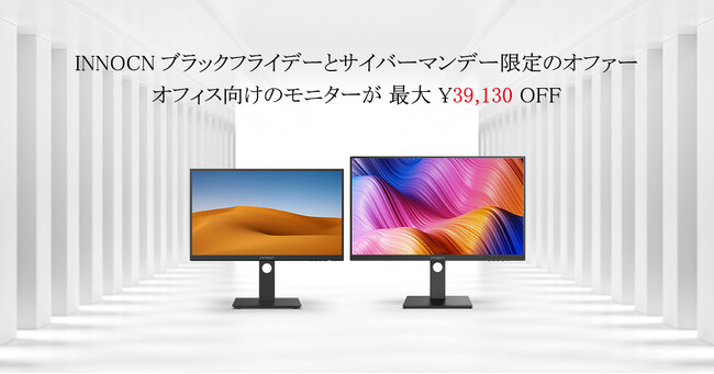 あなたの理想のモニターが待っている：INNOCNのブラックフライデー＆サイバーマンデーセール！