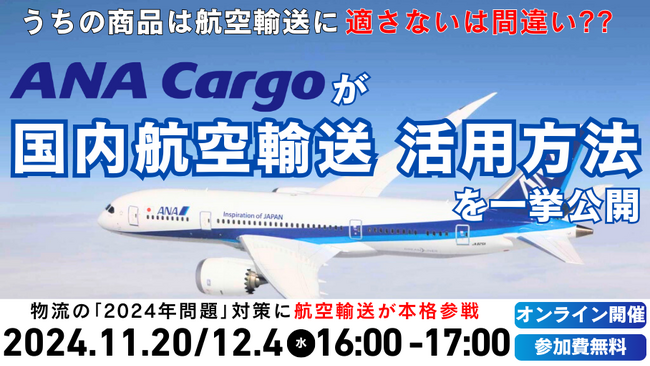 【開催レポート】「第1回　荷主企業向け航空輸送活用セミナー～予想をはるかに上回るコスト抑制及び競争優位を実現！～」を2024年11月20日（水）に開催しました｜船井総研ロジ株式会社