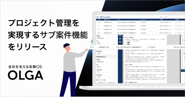 全社を支える法務OS「OLGA」が、複数の案件が関わるプロジェクト管理を実現するサブ案件機能をリリース