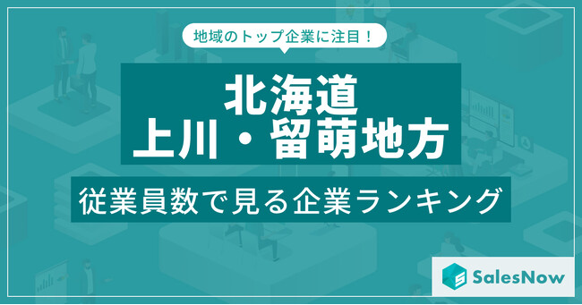 【北海道上川・留萌地方】従業員数ランキングを公開！／SalesNow DBレポート