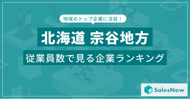 【北海道宗谷地方】従業員数ランキングを公開！／SalesNow DBレポート