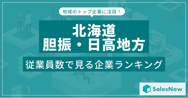 【北海道胆振・日高地方】従業員数ランキングを公開！／SalesNow DBレポート