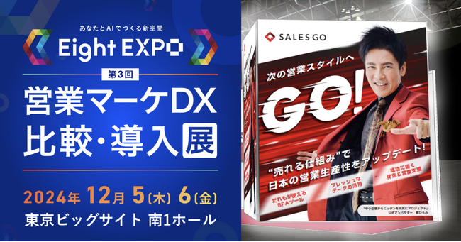 12月5～6日に東京ビッグサイトで開催される「Eight EXPO」に国内最新(※1)SFA『SALES GO ISM』が出展～ブースと講演で「売れる仕組みを作る」方法をご紹介～