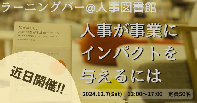 【4日後開催】人事が事業を動かす！実践者と語る第2回ラーニングバー｜12/7（土）13時～17時@人事図書館