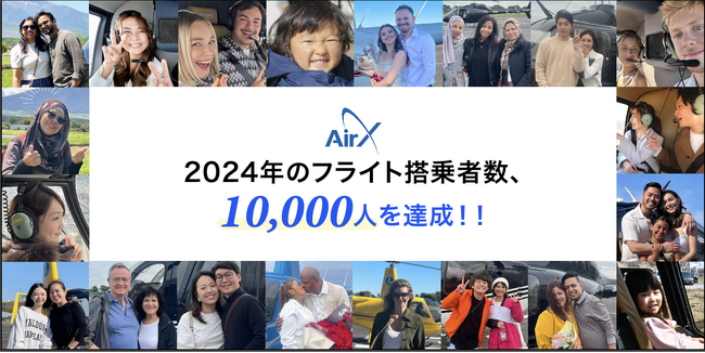 【AirX】2024年のヘリコプターのフライト搭乗者数、10,000人を達成!