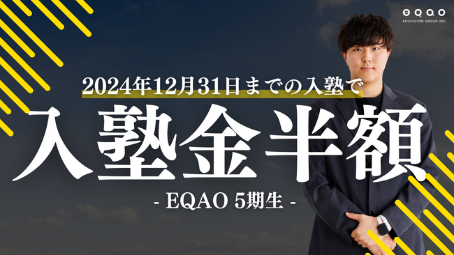 【入塾金半額！】総合型選抜専門塾EQAO　５期生募集中12月31日までの入塾で入塾金が半額に！無料体験授業も随時受付中です。総合型選抜・AO推薦入試はEQAOにお任せください。入塾金半額は今だけ！