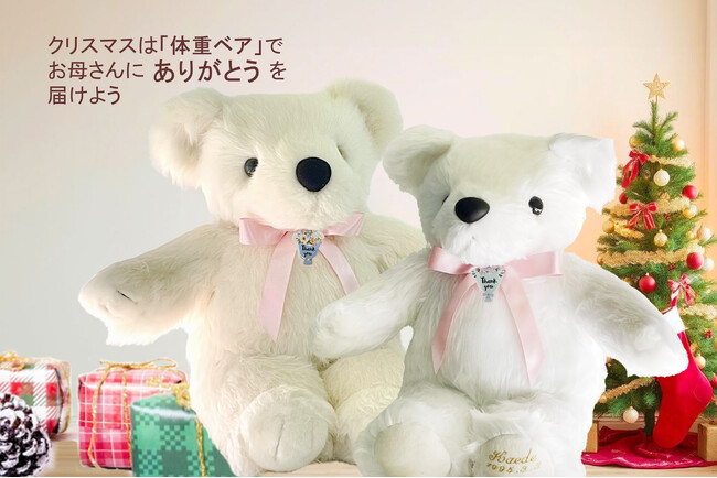 365日が母の日！クリスマスは出生時の体重を再現したテディベア「体重ベア/ウエイトベア」で、お母さんに「感謝」を贈ろう。2024年12月3日(火)20時販売開始