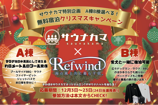 【サウナ付きプライベート高級ヴィラ】無料宿泊券が当たる！サウナカマ×Refwindの特別コラボ企画クリスマスキャンペーンを12月2日よりスタート