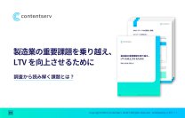 戦略ガイド「製造業の重要課題を乗り越え、LTVを向上させるために」を無料公開！
