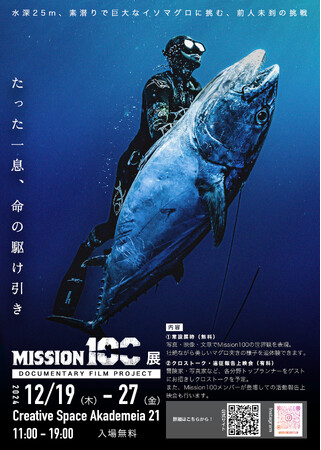 【東京初開催】 「素潜り・銛一本で、100キロのイソマグロを獲る」素潜り冒険家・小坂薫平の前人未到の挑戦を追いかけるドキュメンタリー制作プロジェクト「Mission100」初の写真映像展示を開催。