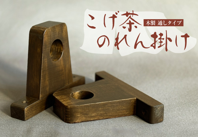 高級感あふれる木製の『こげ茶のれん掛け』通しタイプが12月3日オーダーのれんドットコムに新登場